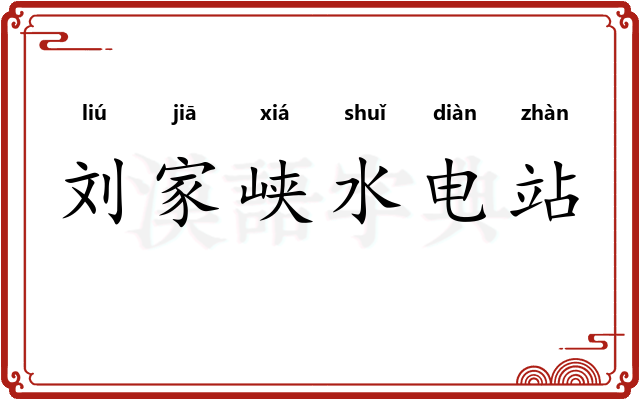 刘家峡水电站