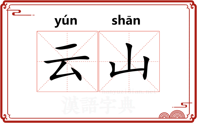 云山 云山