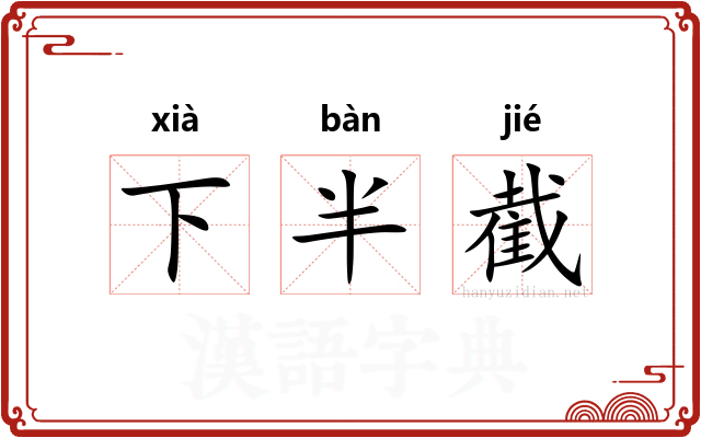 下半截