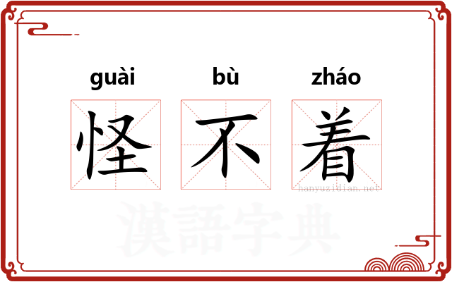 怪不着 怪不着