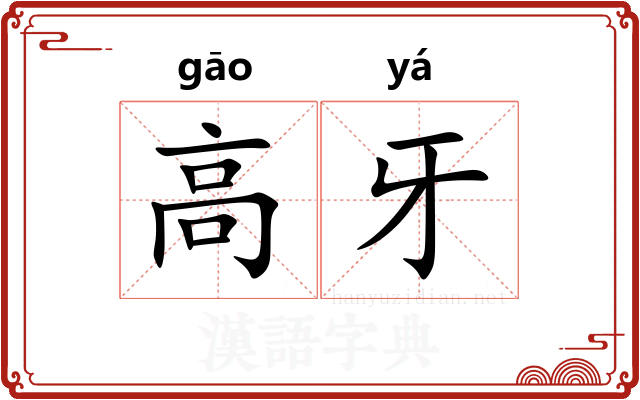 高牙