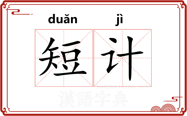 短计