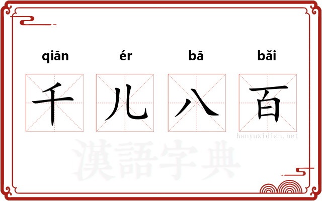 千儿八百