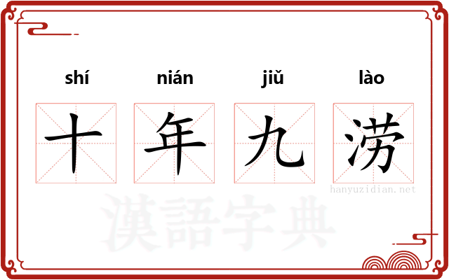 十年九涝 十年九涝