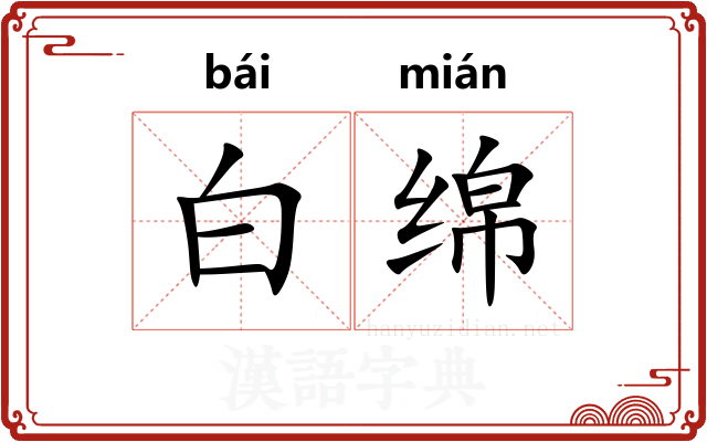 白绵