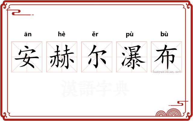 安赫尔瀑布 安赫尔瀑布