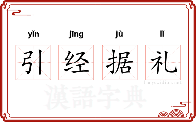 引经据礼 引经据礼