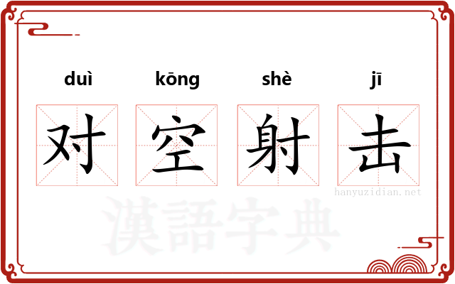 对空射击 对空射击