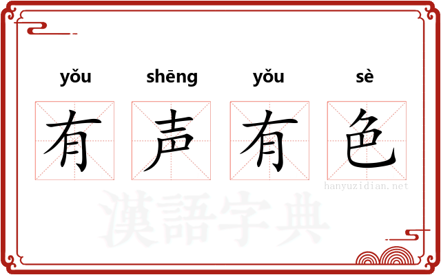 有声有色