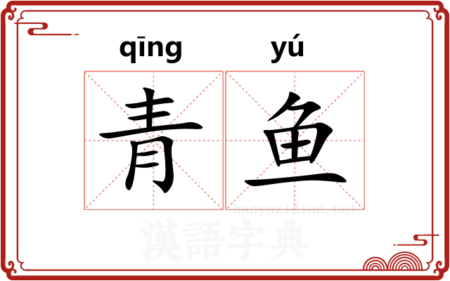 青鱼