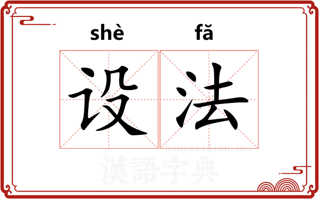 设法