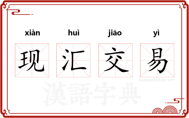 现汇交易