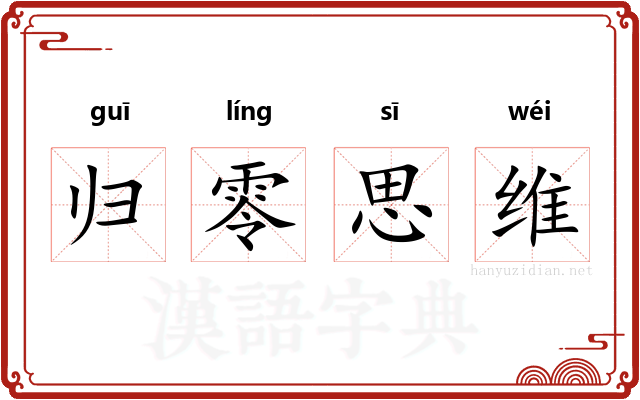 归零思维 归零思维