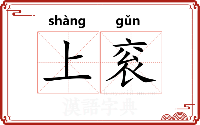 上衮