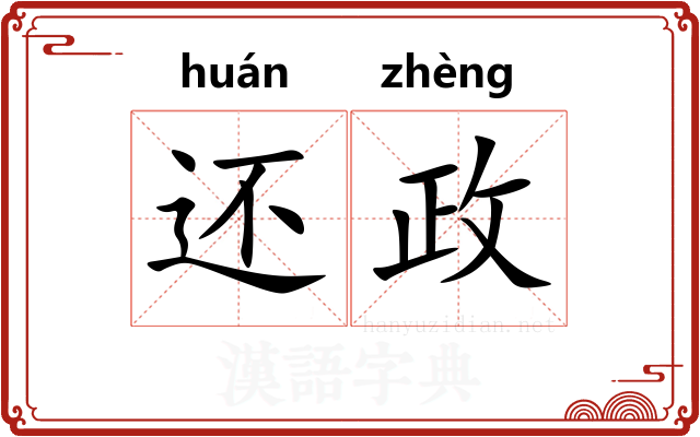 还政 还政