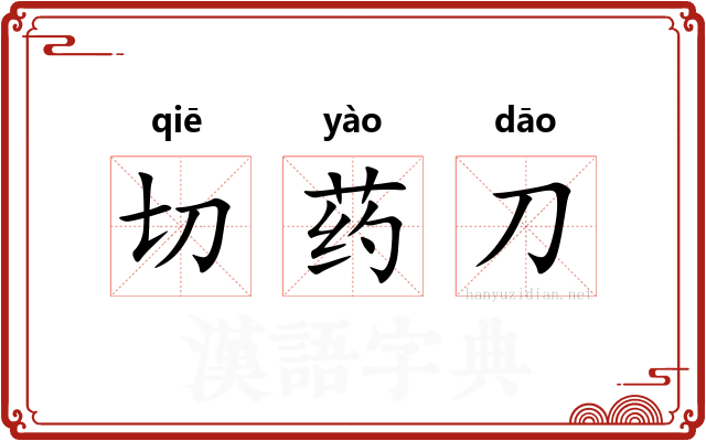 切药刀
