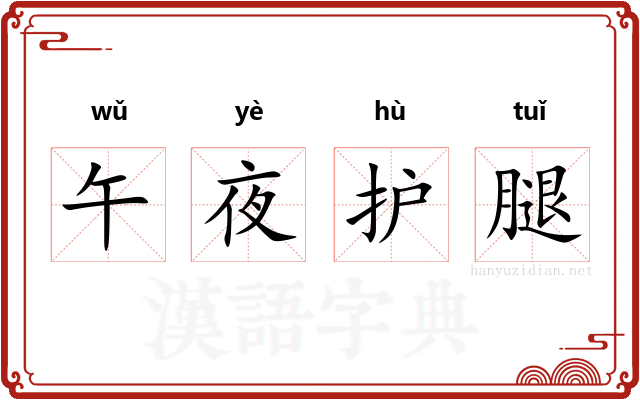 午夜护腿 午夜护腿