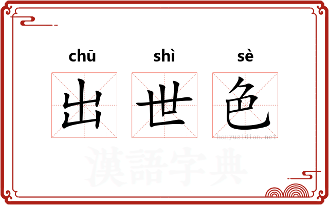 出世色
