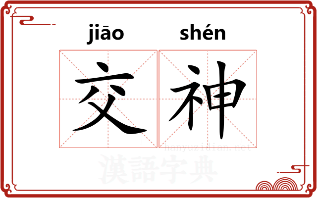 交神