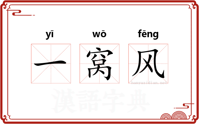 一窝风 一窝风