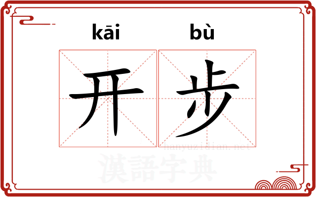 开步