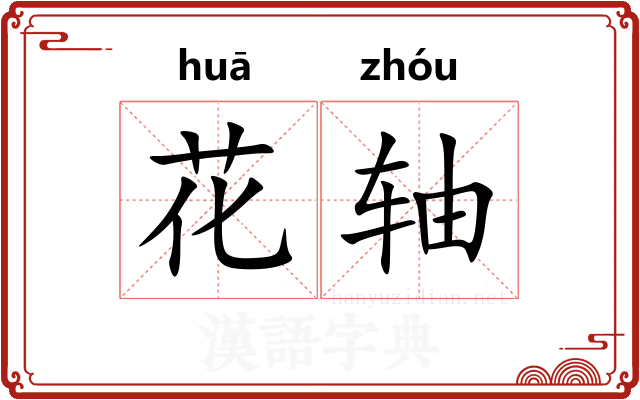 花轴