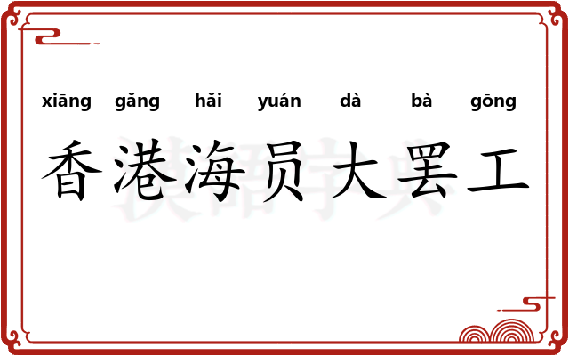 香港海员大罢工