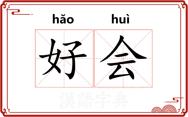 好会