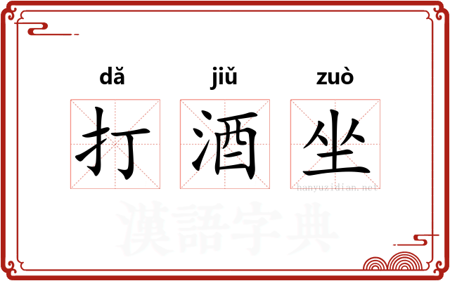 打酒坐 打酒坐
