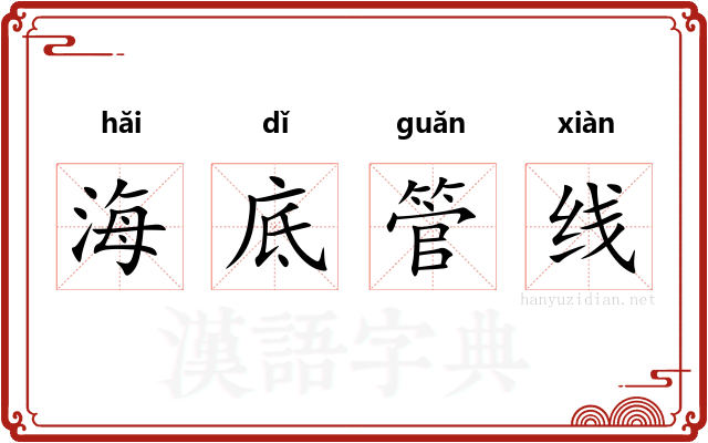 海底管线 海底管线