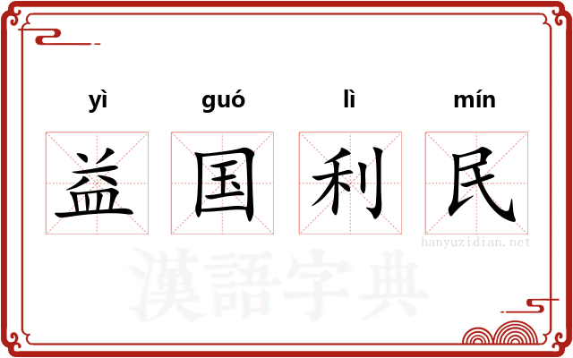 益国利民