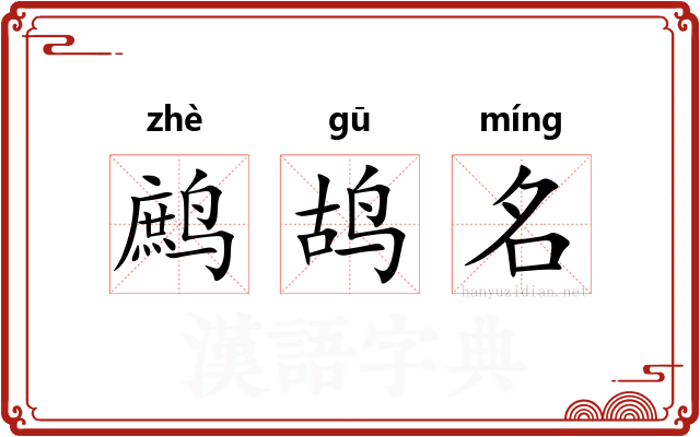 鹧鸪名