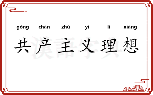 共产主义理想 共产主义理想