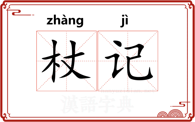 杖记