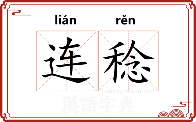 连稔 连稔