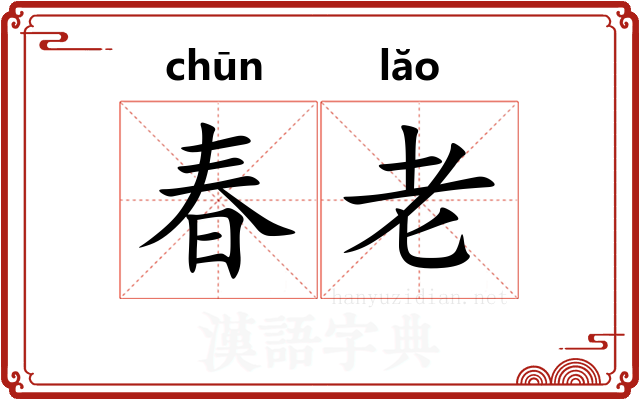 春老