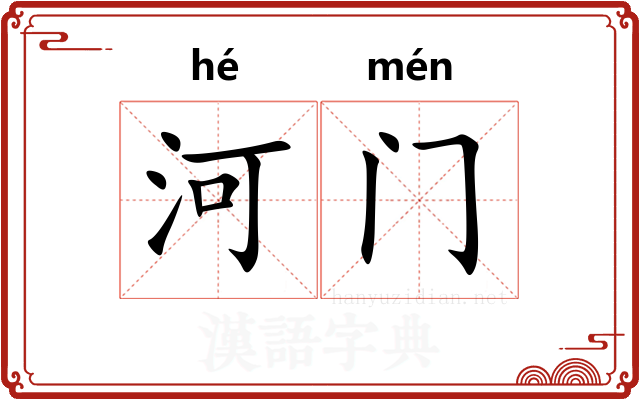 河门