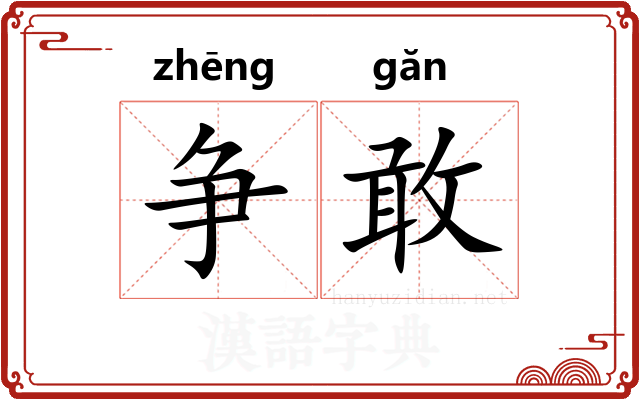 争敢
