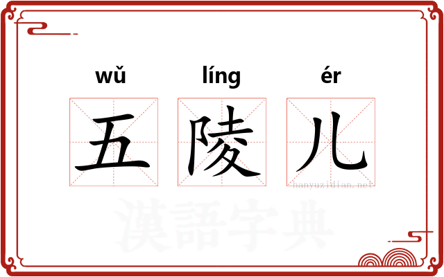 五陵儿