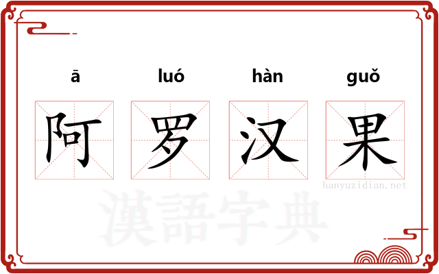 阿罗汉果