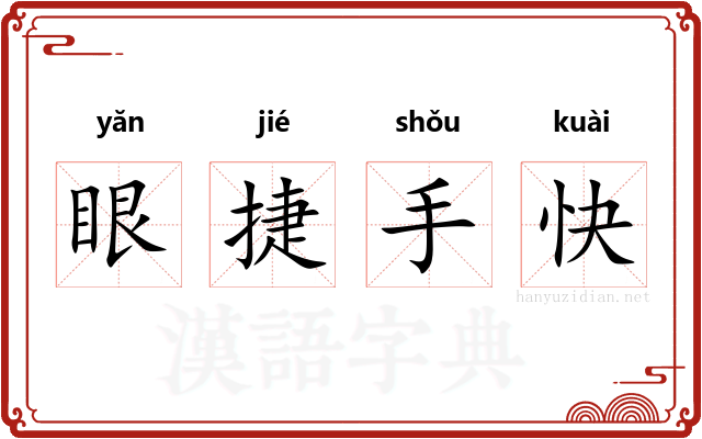 眼捷手快