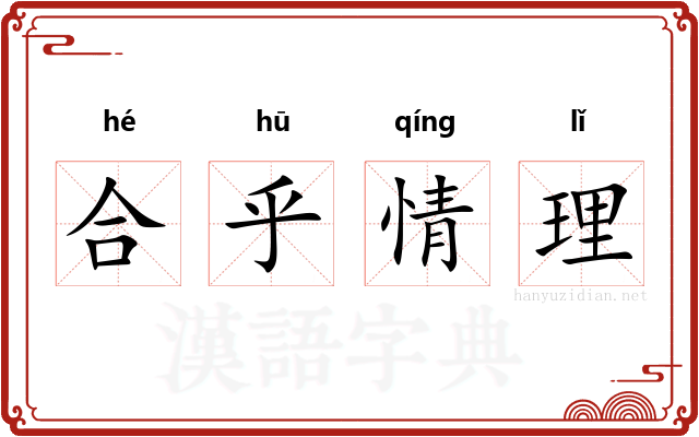 合乎情理 合乎情理