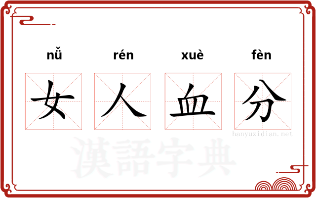 女人血分 女人血分