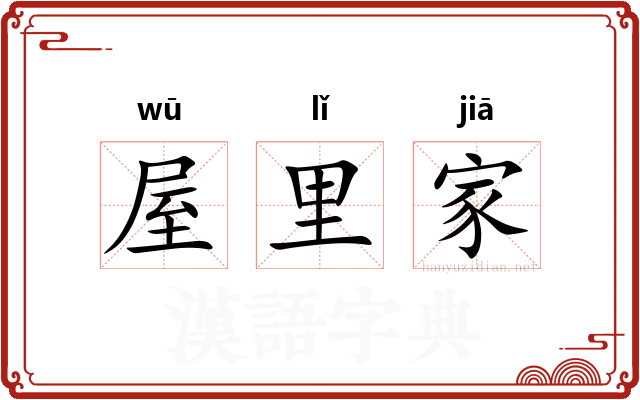 屋里家 屋里家