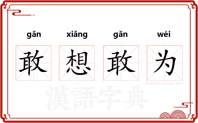 敢想敢为 敢想敢为