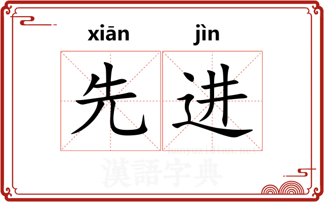 先进