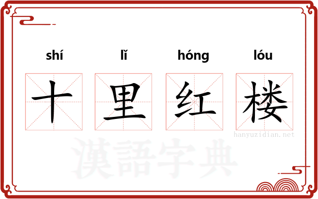 十里红楼