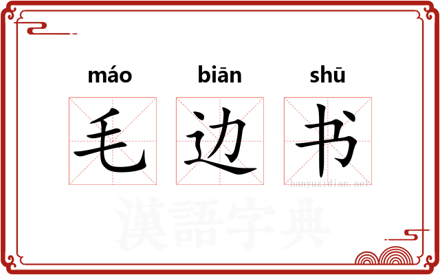 毛边书