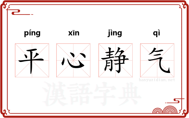 平心静气 平心静气