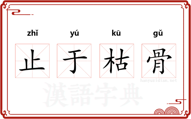 止于枯骨 止于枯骨